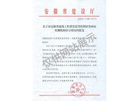 “可靠性鑒定、重大工程質量事故鑒定、工程質量檢測爭議復檢”專項授權